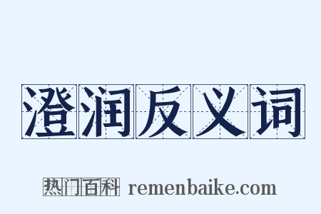 澄润反义词是什么意思的图片